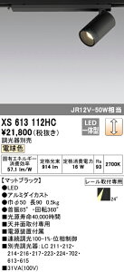 (LINEクーポン有)(送料無料) ODELIC XS613112HC スポットライト LED一体型 電球色 調光 オーデリック