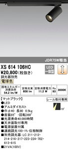 (LINEクーポン有)(送料無料) ODELIC XS614106HC スポットライト LED一体型 電球色 調光 オーデリック