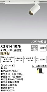(LINEクーポン有)(送料無料) ODELIC XS614107H スポットライト LED一体型 電球色 非調光 オーデリック