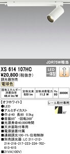 (LINEクーポン有)(送料無料) ODELIC XS614107HC スポットライト LED一体型 電球色 調光 オーデリック