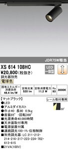 (LINEクーポン有)(送料無料) ODELIC XS614108HC スポットライト LED一体型 電球色 調光 オーデリック