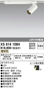 (LINEクーポン有)(送料無料) ODELIC XS614109H スポットライト LED一体型 電球色 非調光 オーデリック