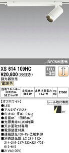 (LINEクーポン有)(送料無料) ODELIC XS614109HC スポットライト LED一体型 電球色 調光 オーデリック