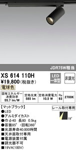 (LINEクーポン有)(送料無料) ODELIC XS614110H スポットライト LED一体型 電球色 非調光 オーデリック