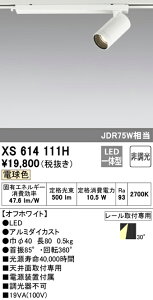 (LINEクーポン有)(送料無料) ODELIC XS614111H スポットライト LED一体型 電球色 非調光 オーデリック