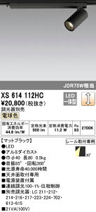 (LINEクーポン有)(送料無料) ODELIC XS614112HC スポットライト LED一体型 電球色 調光 オーデリック