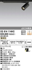 (LINEクーポン有)(送料無料) ODELIC XS614114HC スポットライト LED一体型 電球色 調光 オーデリック
