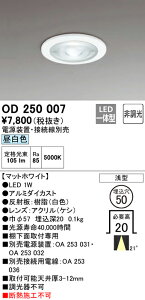 (LINEクーポン有)(送料無料) ODELIC OD250007 ダウンライト LED一体型 昼白色 非調光 M形(一般形) オーデリック