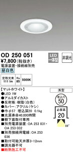 (LINEクーポン有)(送料無料) ODELIC OD250051 ダウンライト LED一体型 昼白色 非調光 M形(一般形) オーデリック