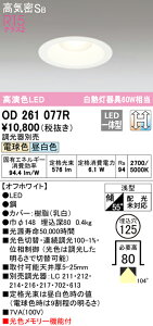 (LINEクーポン有)(送料無料) ODELIC OD261077R ダウンライト LED一体型 電球色/昼白色 光色切替調光 高気密遮音SB形 オーデリック