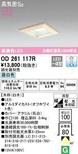 (LINEクーポン有)(送料無料) ODELIC OD261117R ダウンライト LED一体型 昼白色 調光 高気密遮音SB形 オーデリック