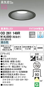 (LINEクーポン有)(送料無料) ODELIC OD261149R ダウンライト LED一体型 昼白色 調光 高気密遮音SB形 オーデリック