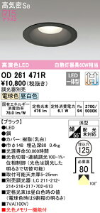 (LINEクーポン有)(送料無料) ODELIC OD261471R ダウンライト LED一体型 電球色/昼白色 光色切替調光 高気密遮音SB形 オーデリック