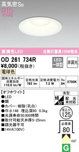 (LINEクーポン有)(送料無料) ODELIC OD261734R ダウンライト LED一体型 電球色 非調光 高気密遮音SB形 オーデリック