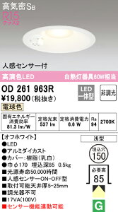 (LINEクーポン有)(送料無料) ODELIC OD261963R ダウンライト LED一体型 電球色 非調光 高気密遮音SB形 人感センサー付 オーデリック