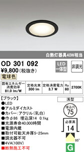 (LINEクーポン有)(送料無料) ODELIC OD301092 ダウンライト LED一体型 電球色 非調光 M形(一般形) オーデリック