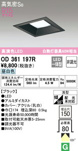 (LINEクーポン有)(送料無料) ODELIC OD361197R ダウンライト LED一体型 昼白色 非調光 高気密遮音SB形 オーデリック