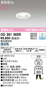 (LINEクーポン有)(送料無料) ODELIC OD361365R ダウンライト LED一体型 昼白色 調光 高気密遮音SB形 オーデリック
