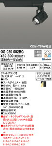 (LINEクーポン有)(送料無料) ODELIC OS030002BC スポットライト LED一体型 電球色〜昼白色 Bluetooth対応 オーデリック