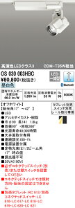 (LINEクーポン有)(送料無料) ODELIC OS030003HBC スポットライト LED一体型 昼白色 Bluetooth対応 オーデリック
