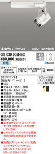(LINEクーポン有)(送料無料) ODELIC OS030005HBC スポットライト LED一体型 白色 Bluetooth対応 オーデリック