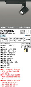 (LINEクーポン有)(送料無料) ODELIC OS030006HBC スポットライト LED一体型 白色 Bluetooth対応 オーデリック