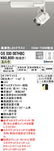 (LINEクーポン有)(送料無料) ODELIC OS030007HBC スポットライト LED一体型 温白色 Bluetooth対応 オーデリック