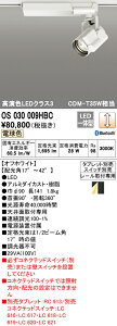 (LINEクーポン有)(送料無料) ODELIC OS030009HBC スポットライト LED一体型 電球色 Bluetooth対応 オーデリック