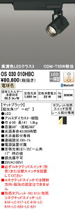 (LINEクーポン有)(送料無料) ODELIC OS030010HBC スポットライト LED一体型 電球色 Bluetooth対応 オーデリック