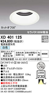 (LINEクーポン有)(送料無料) ODELIC XD401125 ダウンライト LED一体型 白色 M形(一般形) オーデリック