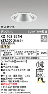 (LINEクーポン有)(送料無料) ODELIC XD402364H ダウンライト LED一体型 電球色 M形(一般形) オーデリック