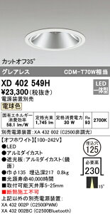 (LINEクーポン有)(送料無料) ODELIC XD402549H ダウンライト LED一体型 電球色 M形(一般形) オーデリック