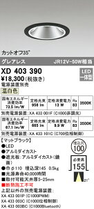 (LINEクーポン有)(送料無料) ODELIC XD403390 ダウンライト LED一体型 温白色 M形(一般形) オーデリック