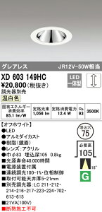 (LINEクーポン有)(送料無料) ODELIC XD603149HC ダウンライト LED一体型 温白色 調光 M形(一般形) オーデリック