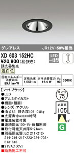 (LINEクーポン有)(送料無料) ODELIC XD603152HC ダウンライト LED一体型 温白色 調光 M形(一般形) オーデリック