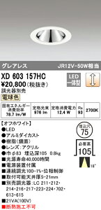 (LINEクーポン有)(送料無料) ODELIC XD603157HC ダウンライト LED一体型 電球色 調光 M形(一般形) オーデリック