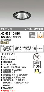 (LINEクーポン有)(送料無料) ODELIC XD603164HC ダウンライト LED一体型 電球色 調光 M形(一般形) オーデリック