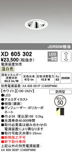 (LINEクーポン有)(送料無料) ODELIC XD605302 ダウンライト LED一体型 温白色 調光 M形(一般形) オーデリック