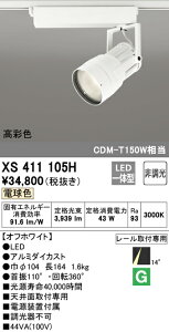 (LINEクーポン有)(送料無料) ODELIC XS411105H スポットライト LED一体型 電球色 非調光 オーデリック