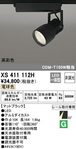 (LINEクーポン有)(送料無料) ODELIC XS411112H スポットライト LED一体型 電球色 非調光 オーデリック