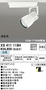 (LINEクーポン有)(送料無料) ODELIC XS411119H スポットライト LED一体型 白色 非調光 オーデリック