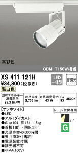(LINEクーポン有)(送料無料) ODELIC XS411121H スポットライト LED一体型 温白色 非調光 オーデリック