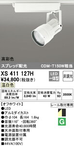 (LINEクーポン有)(送料無料) ODELIC XS411127H スポットライト LED一体型 温白色 非調光 オーデリック