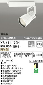 (LINEクーポン有)(送料無料) ODELIC XS411129H スポットライト LED一体型 電球色 非調光 オーデリック