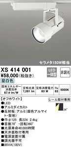 (LINEクーポン有)(送料無料) ODELIC XS414001 スポットライト LED一体型 昼白色 非調光 オーデリック