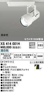 (LINEクーポン有)(送料無料) ODELIC XS414001H スポットライト LED一体型 昼白色 非調光 オーデリック