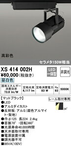 (LINEクーポン有)(送料無料) ODELIC XS414002H スポットライト LED一体型 昼白色 非調光 オーデリック