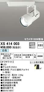 (LINEクーポン有)(送料無料) ODELIC XS414003 スポットライト LED一体型 白色 非調光 オーデリック