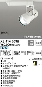 (LINEクーポン有)(送料無料) ODELIC XS414003H スポットライト LED一体型 白色 非調光 オーデリック