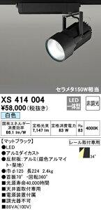 (LINEクーポン有)(送料無料) ODELIC XS414004 スポットライト LED一体型 白色 非調光 オーデリック